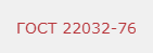 ГОСТ 22032-76 на шпильки с ввинчиваемым концом