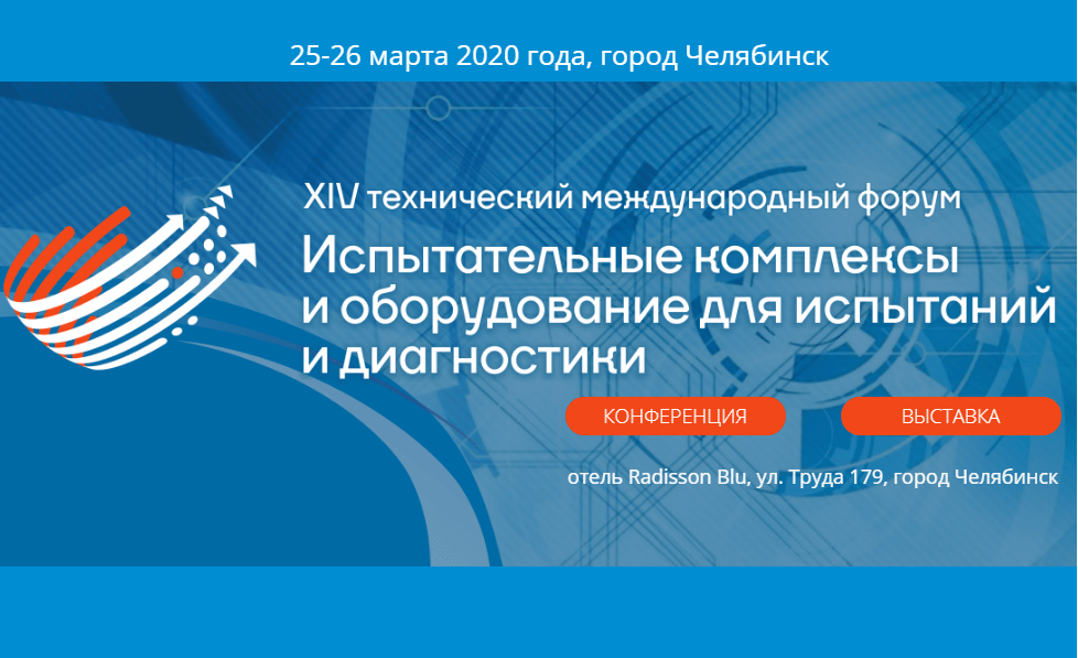 XIV технический международный форум «Испытательные комплексы и оборудование для испытаний и диагностики» 