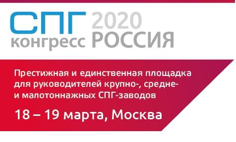 Осталось 3 последних слота для выступления с докладом в программе СПГ Конгресса Россия