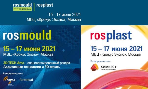 Выставки РОСМОЛД | РОСПЛАСТ | 3D-TECH перенесены на 2021 год