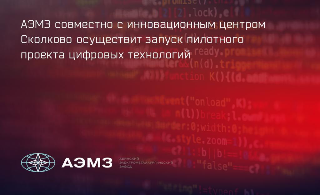 АЭМЗ совместно с инновационным центром Сколково реализует проект по внедрению «сквозных» цифровых технологий