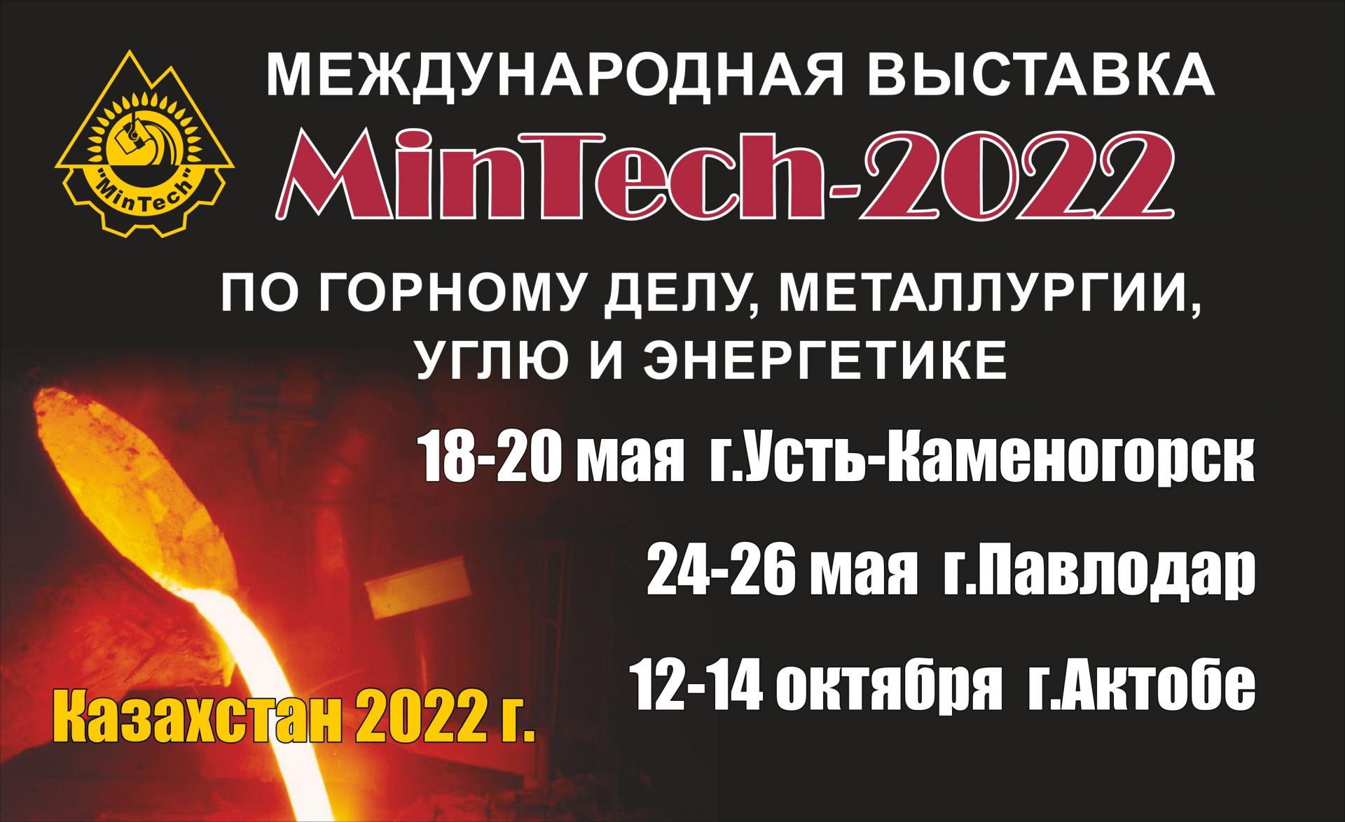 «MinTech-2022»: выставочный  проект по горному делу, металлургии, углю и энергетике в Казахстане
