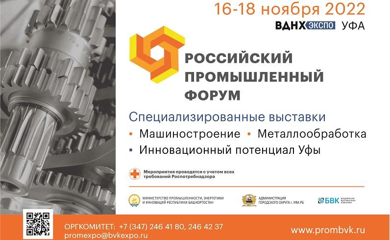 Российский Промышленный Форум – состоится в Уфе осенью 2022 года

