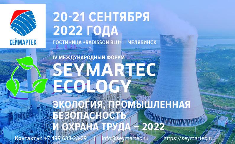 IV международный форум «Seymartec Ecology. Экология, промышленная безопасность и охрана труда  - 2022»
