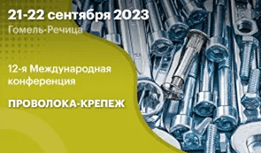 ММК-МЕТИЗ участвует в конференции "Проволока - крепеж — 2023"