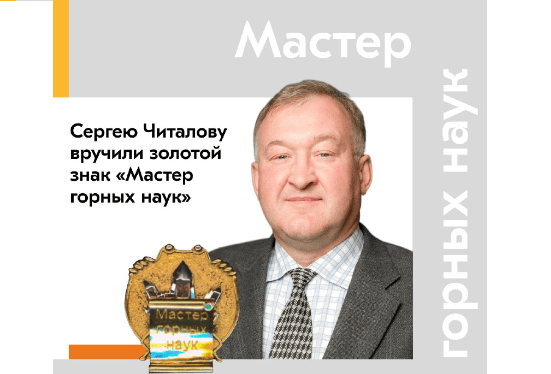 Золотой знак «Мастер горных наук» вручили главному менеджеру дирекции по техническому развитию металлургических и рудных активов ЕВРАЗа Сергею Читалову
