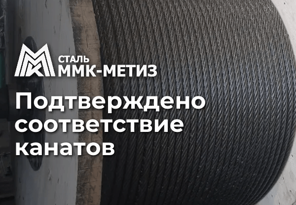 На Магнитогорском метизно-калибровочном заводе «ММК-МЕТИЗ» подтверждено соответствие канатов