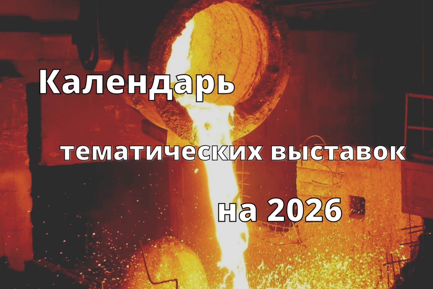 Календарь тематических выставок на 2026 год